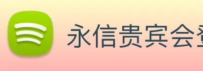 永信贵宾会登录 Logo